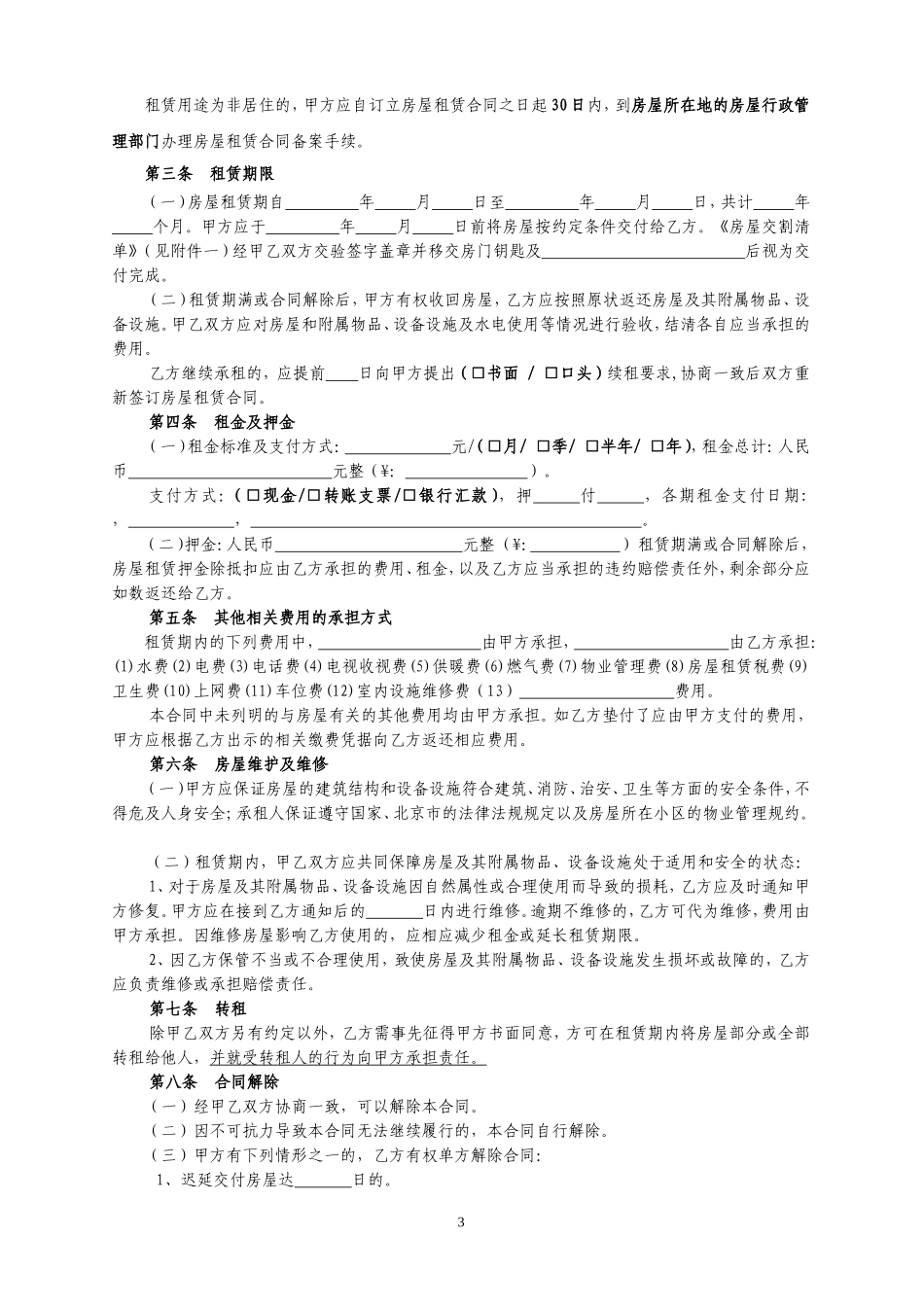 北京市房屋租赁合同(自行成交版-住建委发)_第3页