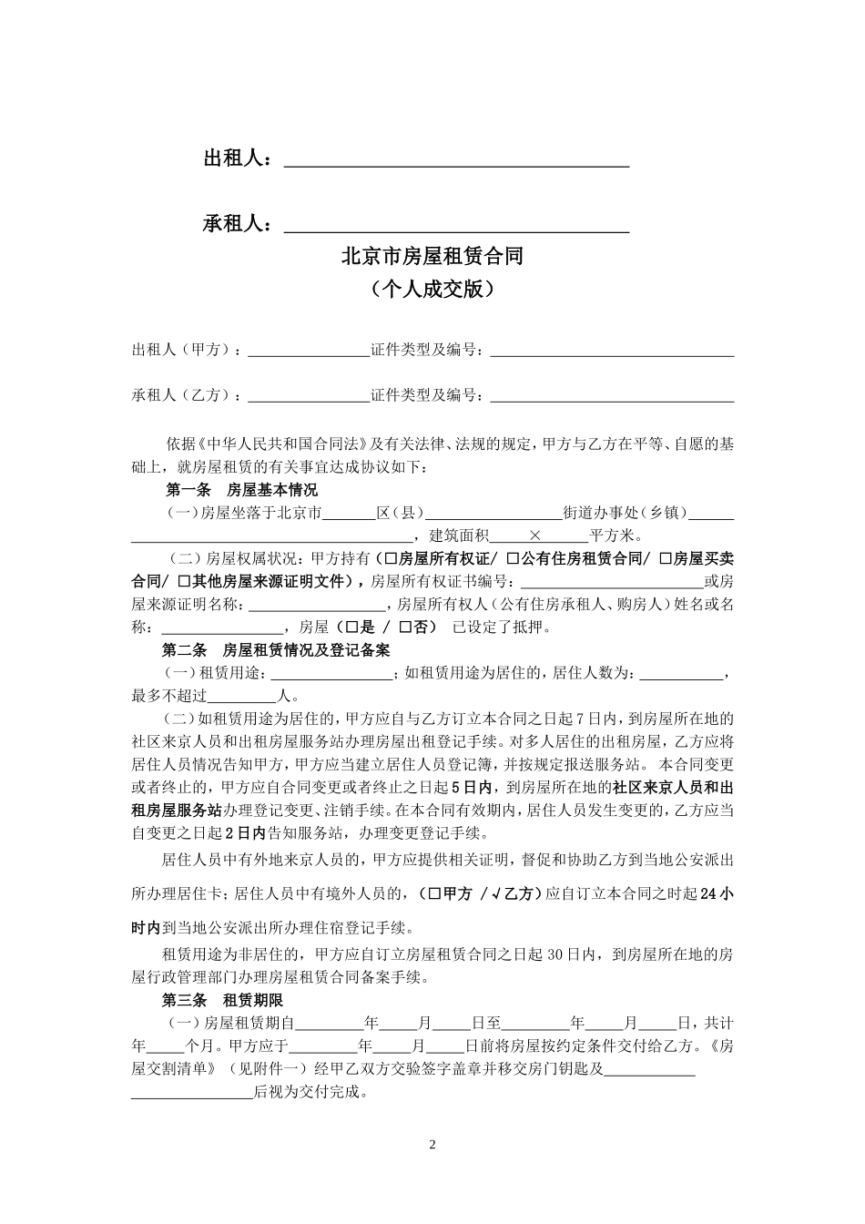 北京市房屋租赁合同成交版范本_第2页