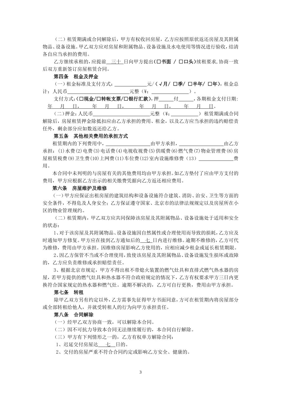 北京市房屋租赁合同成交版范本_第3页