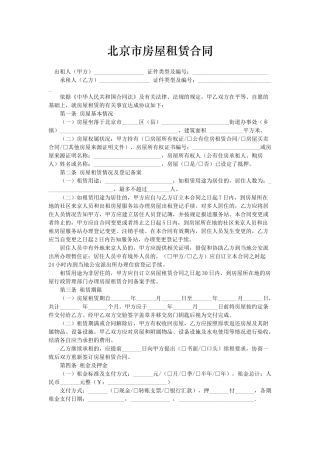 北京市房屋租赁合同范本2018