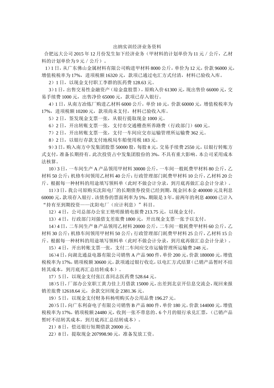 出纳实训经济业务资料_第1页