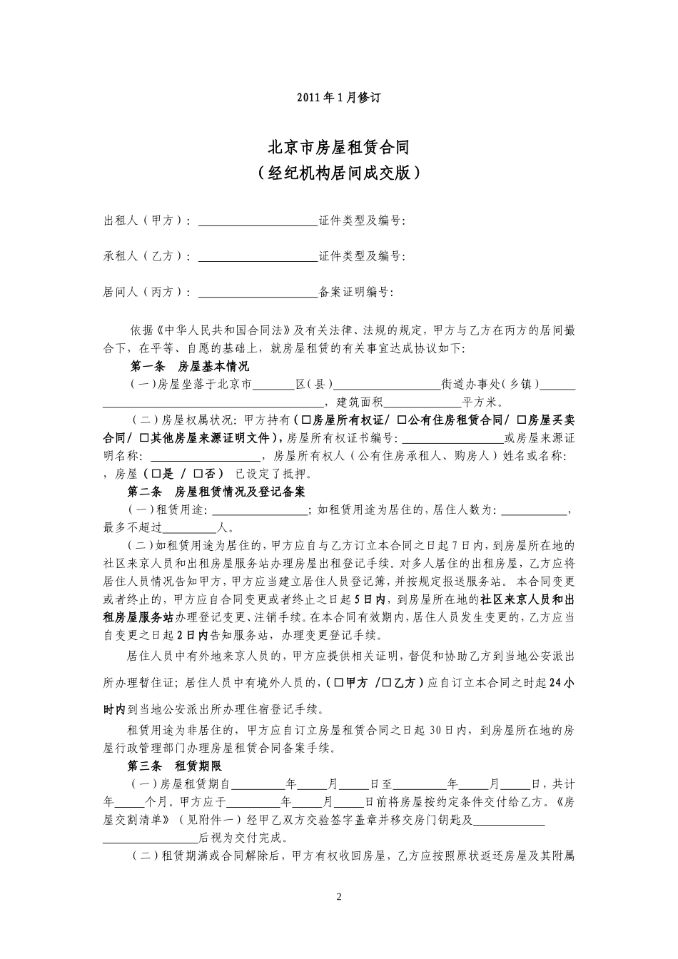 北京市房屋租赁合同经纪机构居间成交版范本_第2页