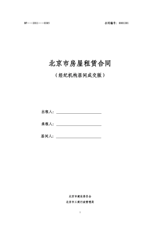 北京市房屋租赁合同经纪机构居间成交版范本