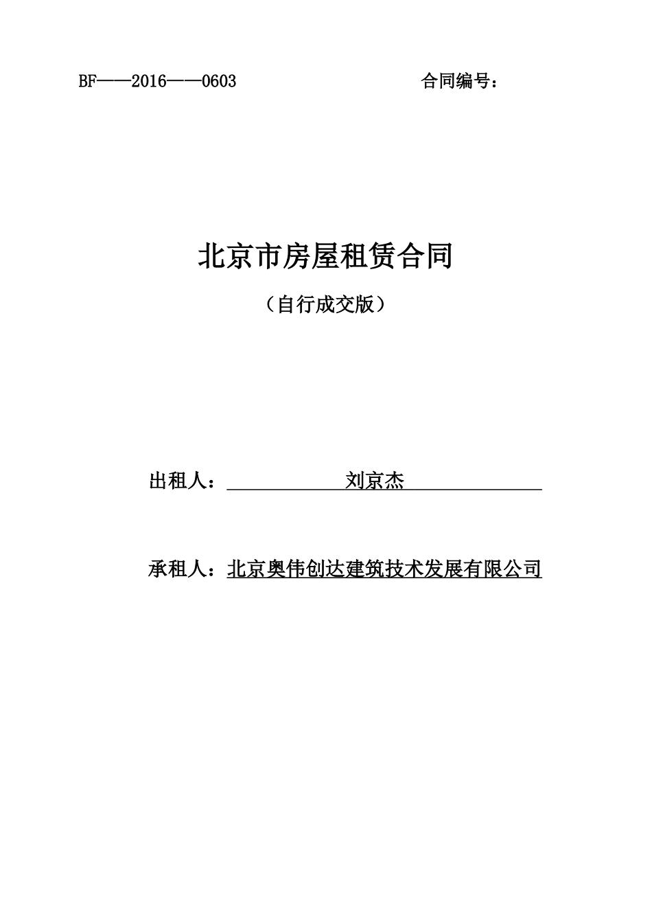 北京市房屋租赁合同自行成交版(2016新版)_第1页