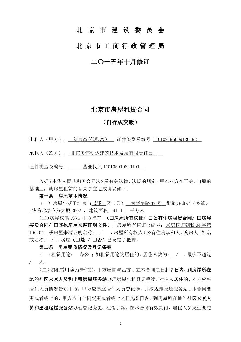 北京市房屋租赁合同自行成交版(2016新版)_第2页