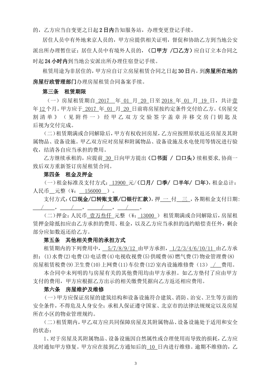 北京市房屋租赁合同自行成交版(2016新版)_第3页