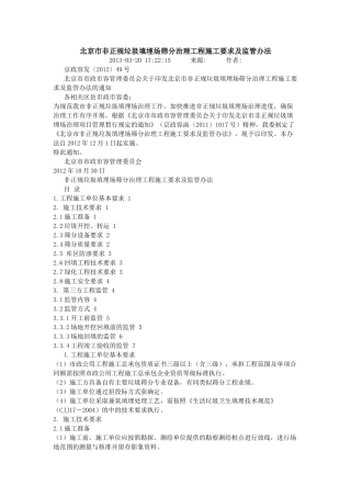 北京市非正规垃圾填埋场筛分治理工程施工要求及监管办法