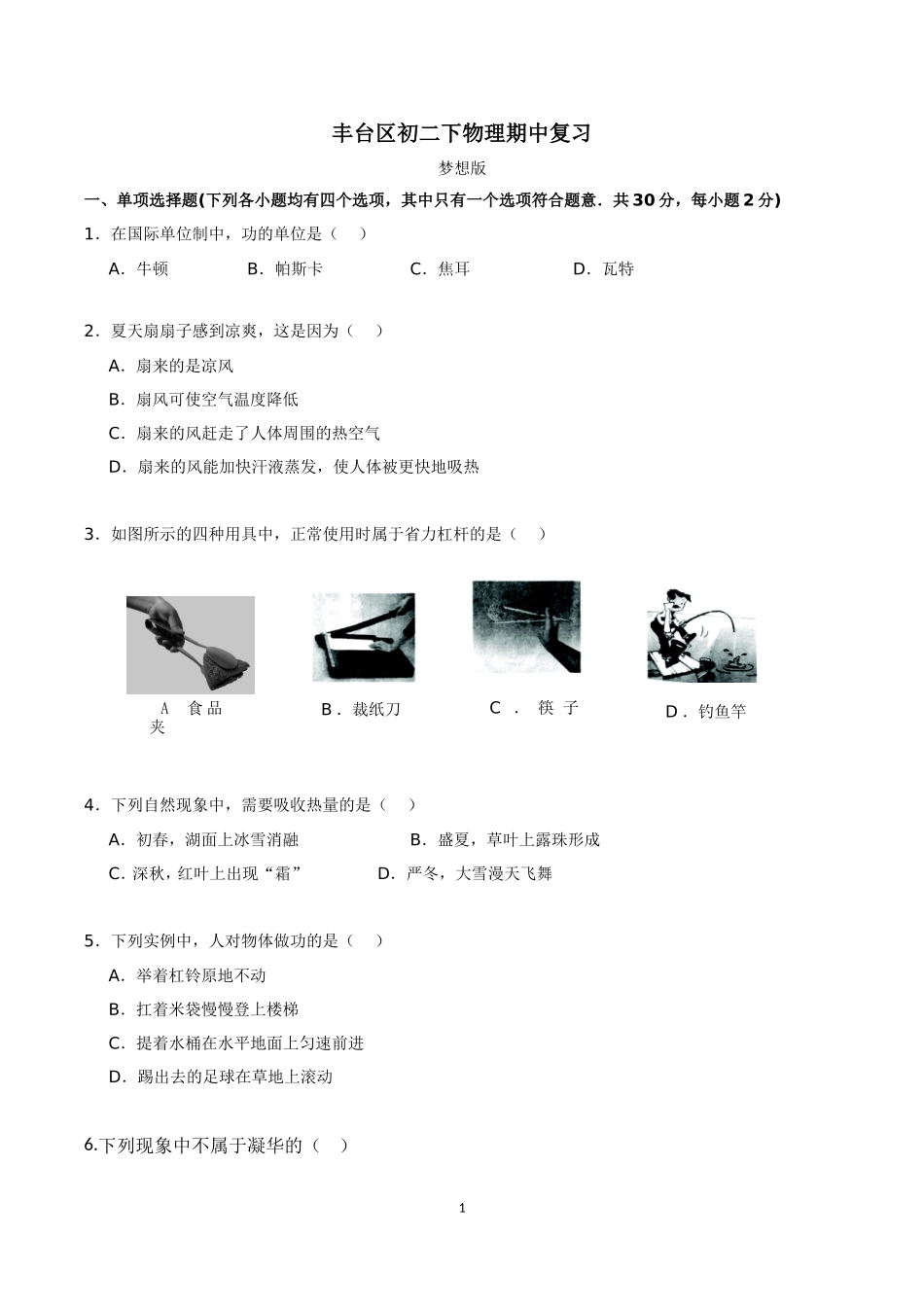 北京市丰台2017-2018学年八年级下学期期中考试物理试题预测_第1页
