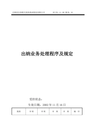 出纳业务处理程序及规定