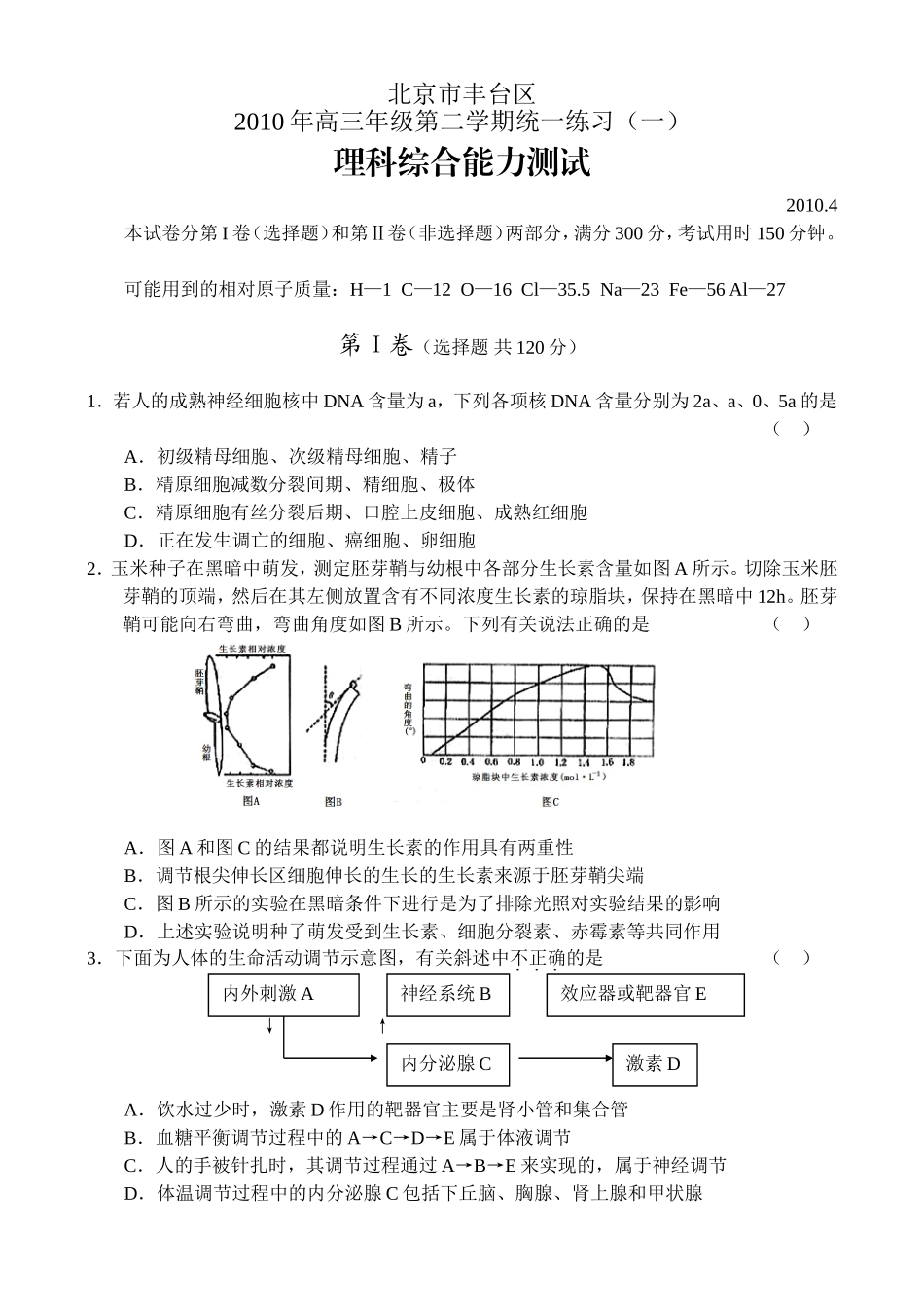 北京市丰台区2009-2010学年度高三年级第二学期统一考试(一)理综试卷-上_第1页