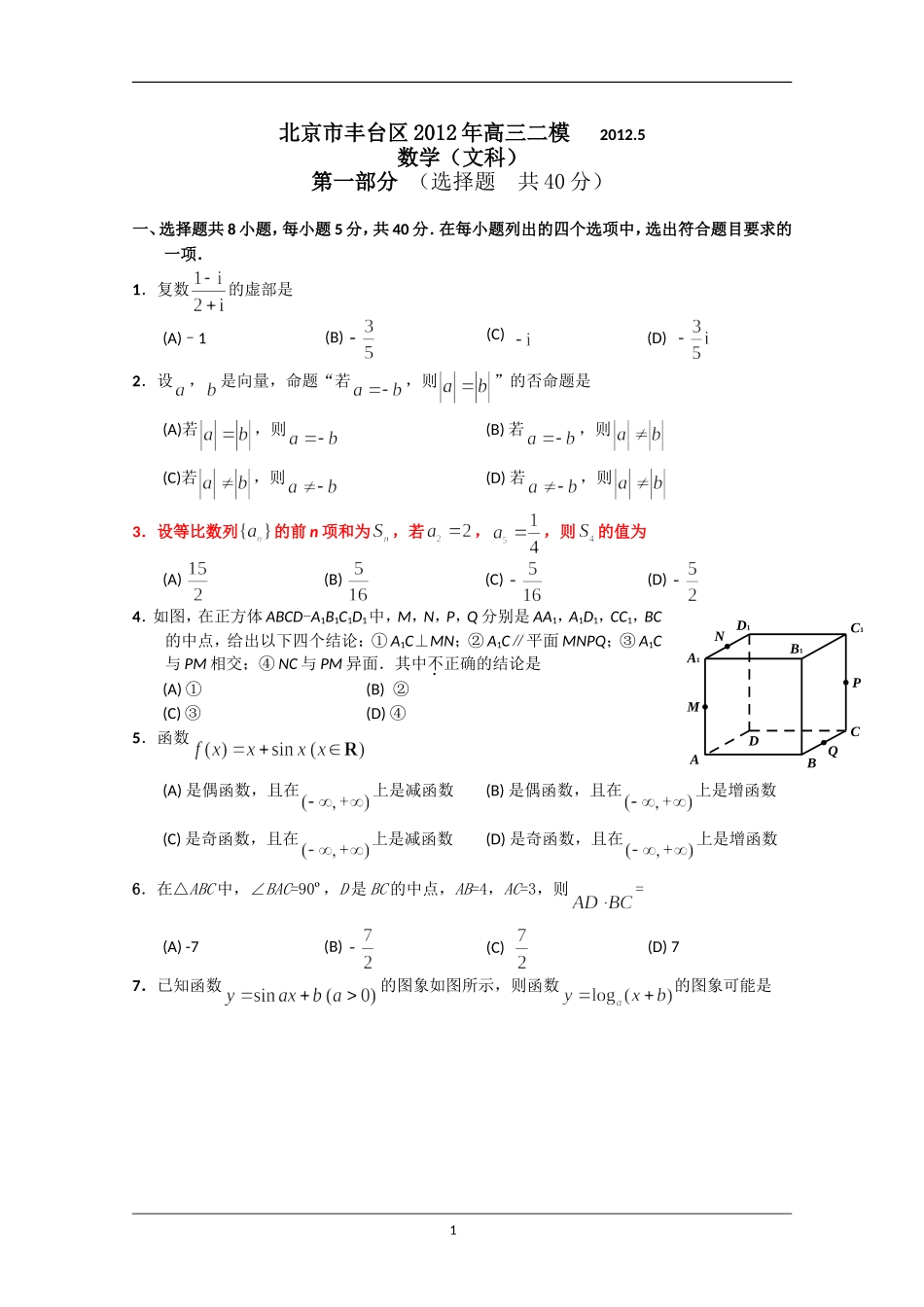 北京市丰台区2012届高三第二次模拟考试-数学文(2012丰台二模)_第1页