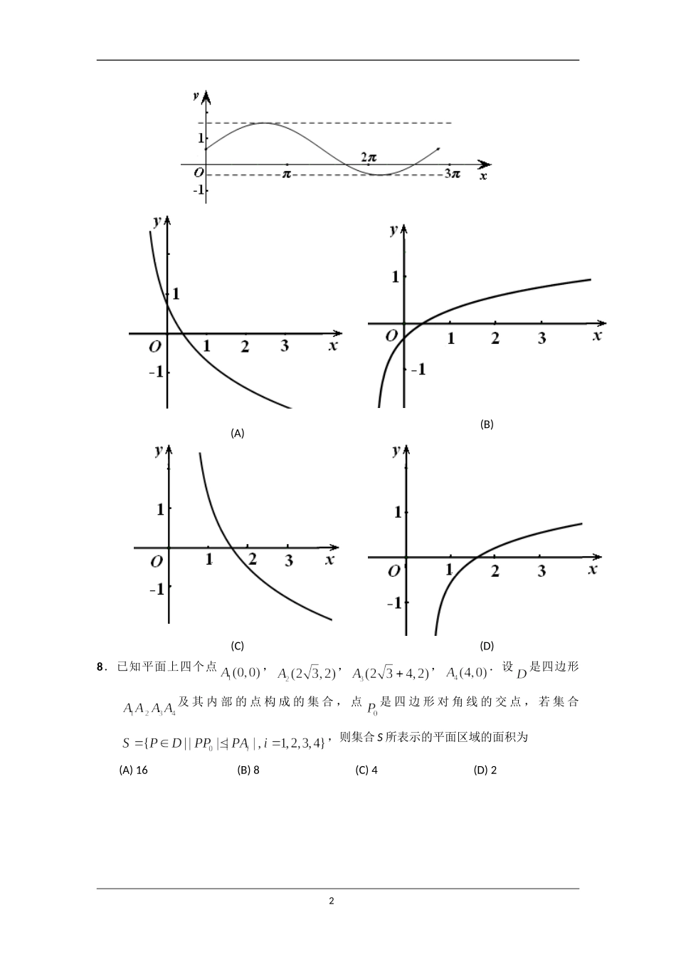 北京市丰台区2012届高三第二次模拟考试-数学文(2012丰台二模)_第2页