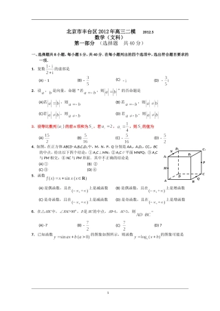 北京市丰台区2012届高三第二次模拟考试-数学文(2012丰台二模)