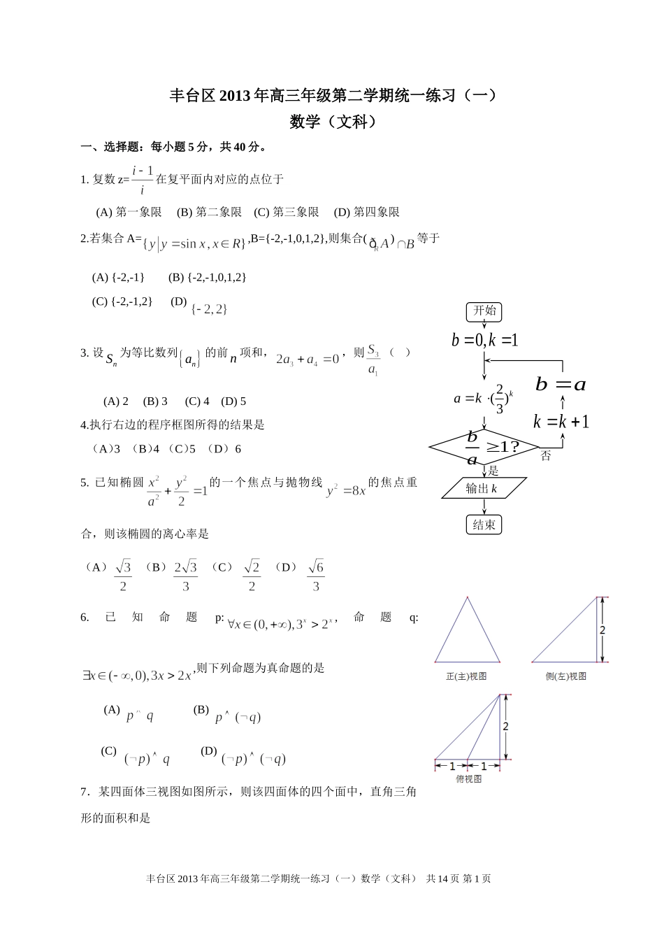 北京市丰台区2013届高三年级第二学期统一练习(一)数学(文科)_第1页