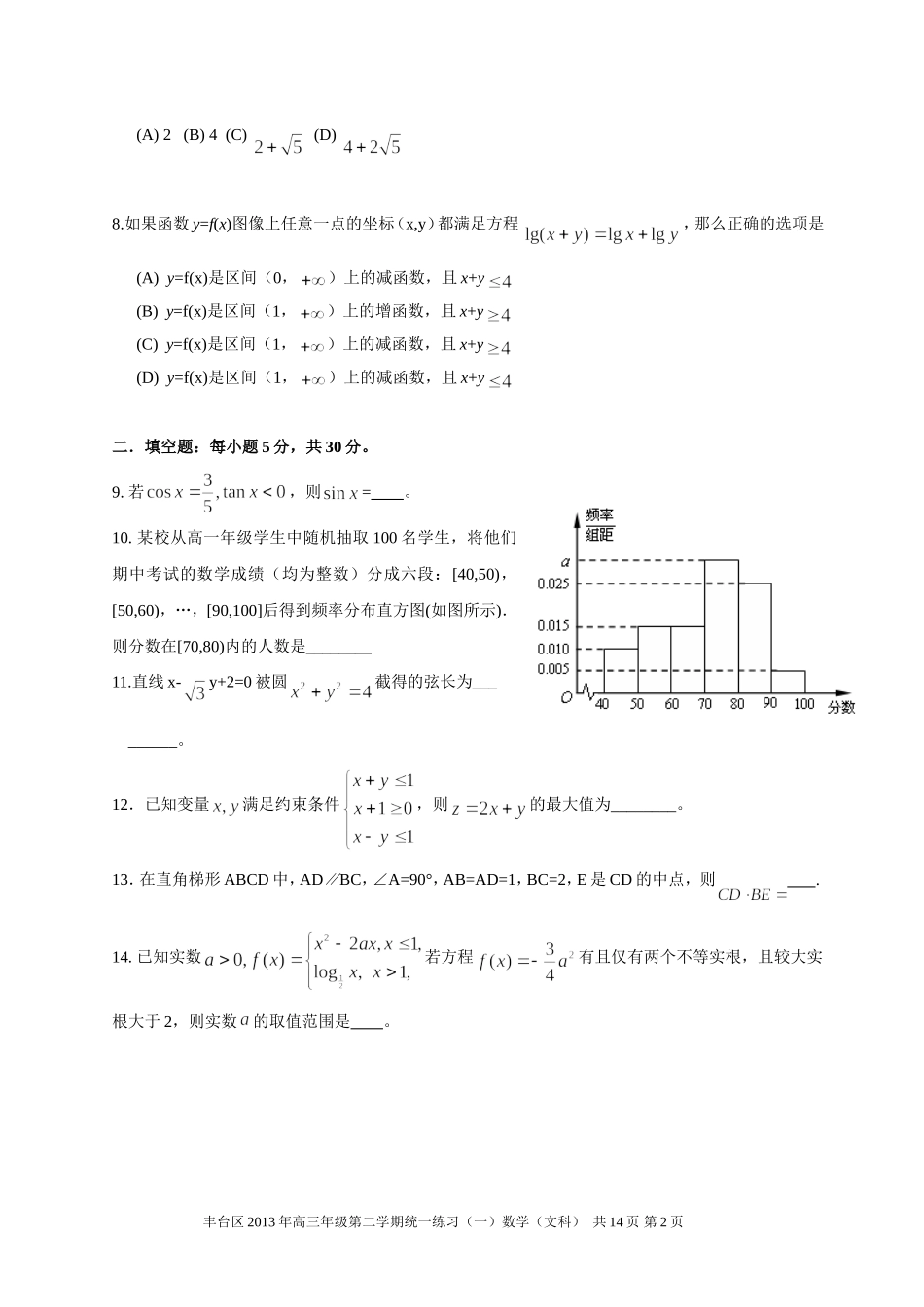 北京市丰台区2013届高三年级第二学期统一练习(一)数学(文科)_第2页