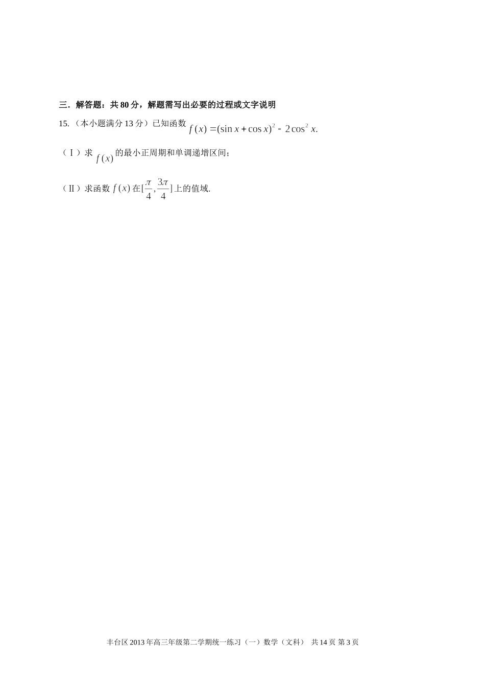 北京市丰台区2013届高三年级第二学期统一练习(一)数学(文科)_第3页
