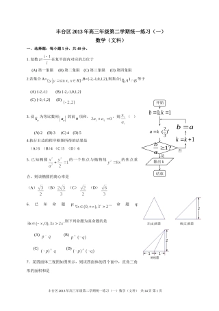 北京市丰台区2013届高三年级第二学期统一练习(一)数学(文科)