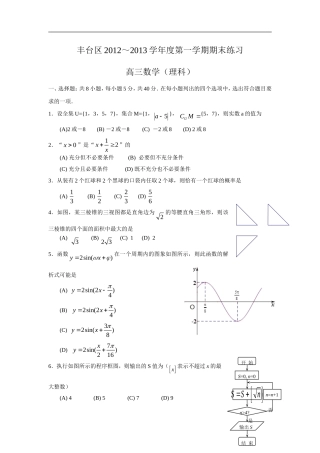 北京市丰台区2013届高三上学期期末考试数学理试题