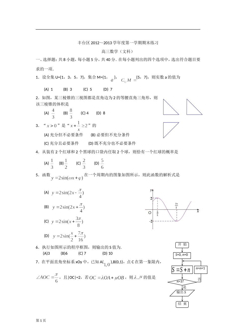 北京市丰台区2013届高三上学期期末考试数学文试题(word版)_第1页