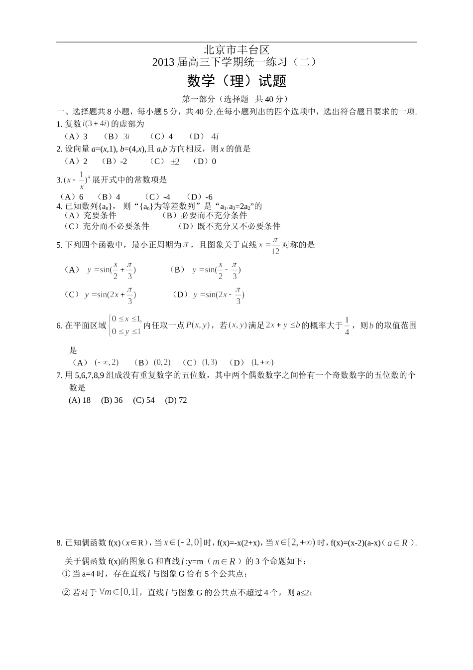 北京市丰台区2013届高三下学期统一练习(二)--数学(理)_第1页