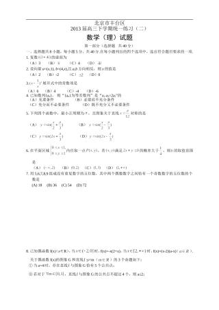 北京市丰台区2013届高三下学期统一练习(二)--数学(理)