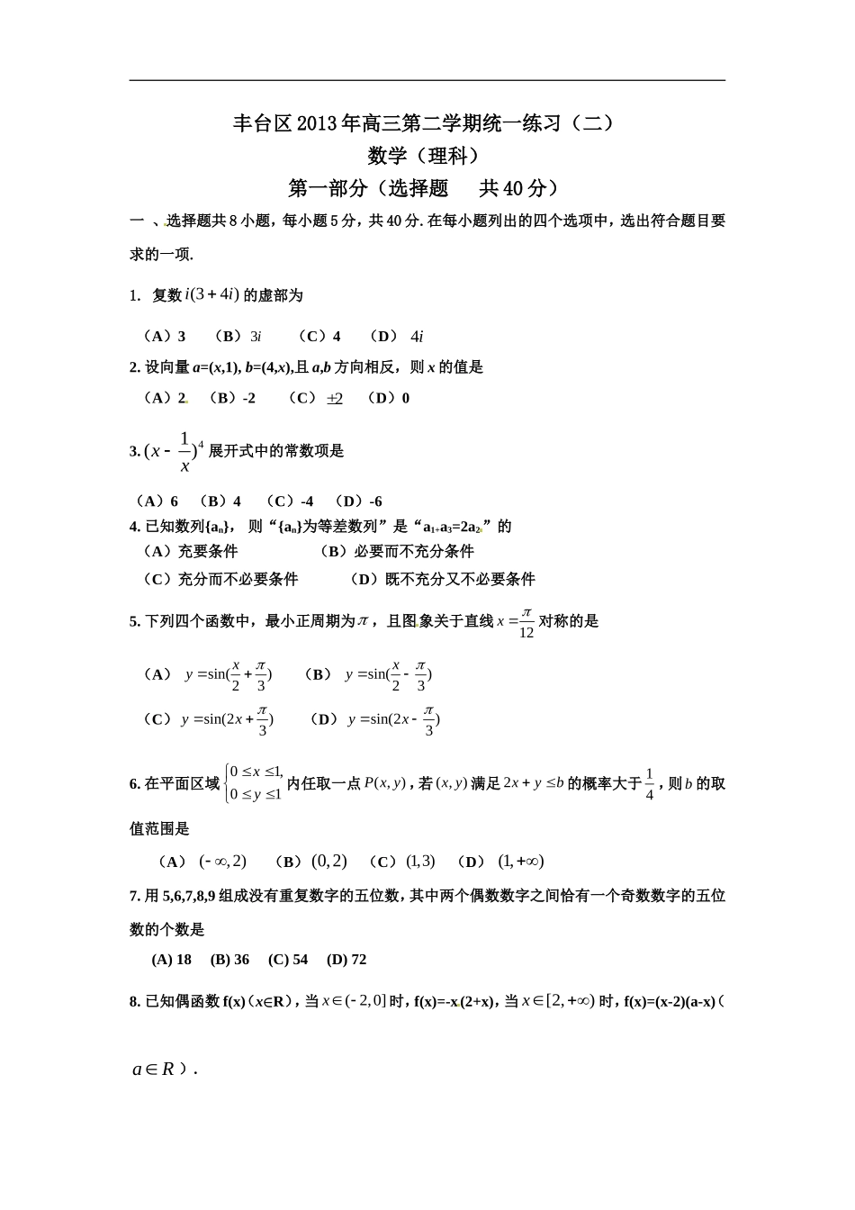 北京市丰台区2013届高三下学期统一练习(二)数学(理)试题_第1页