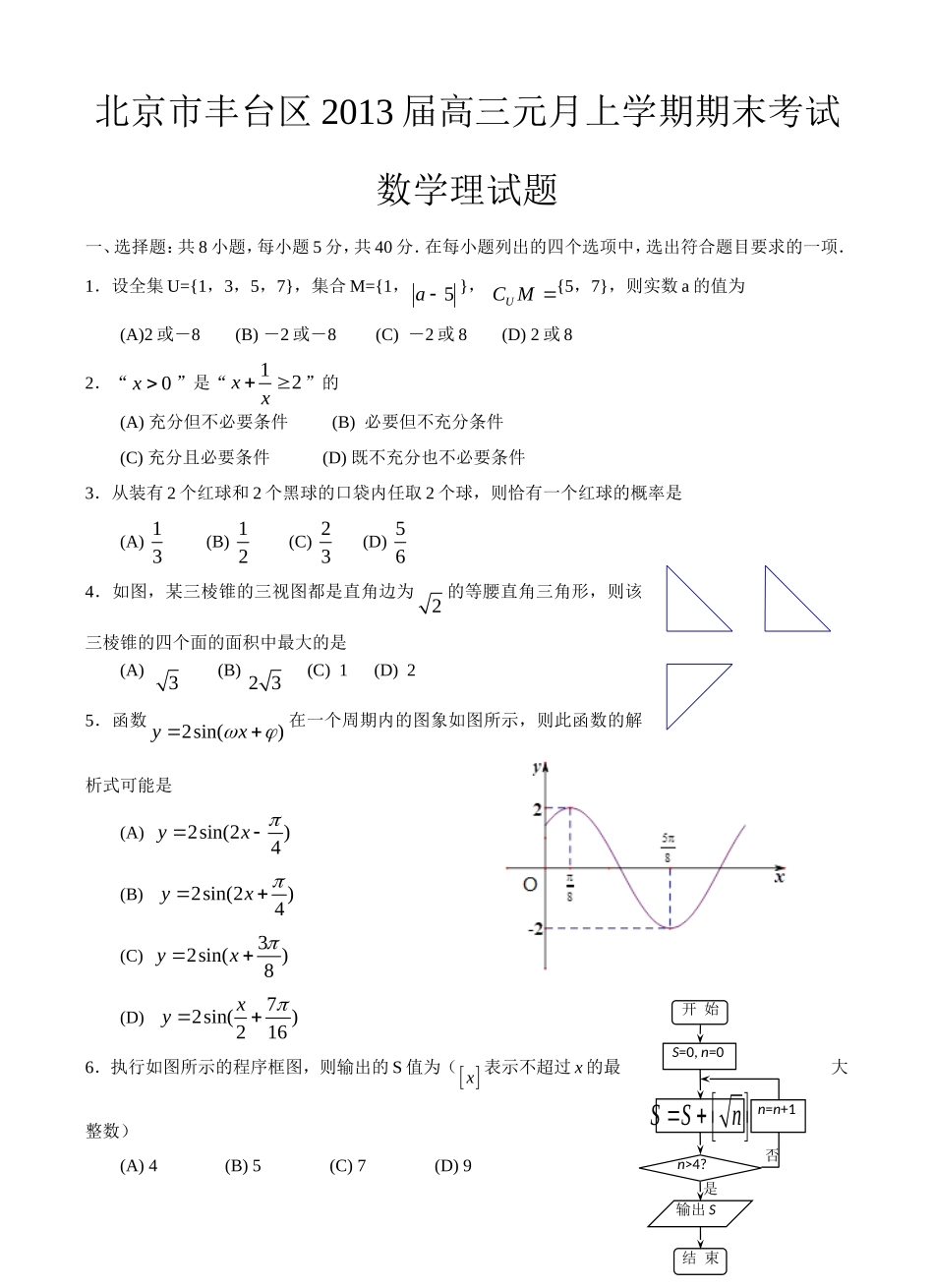 北京市丰台区2013届高三元月上学期期末考试数学理试题_第1页