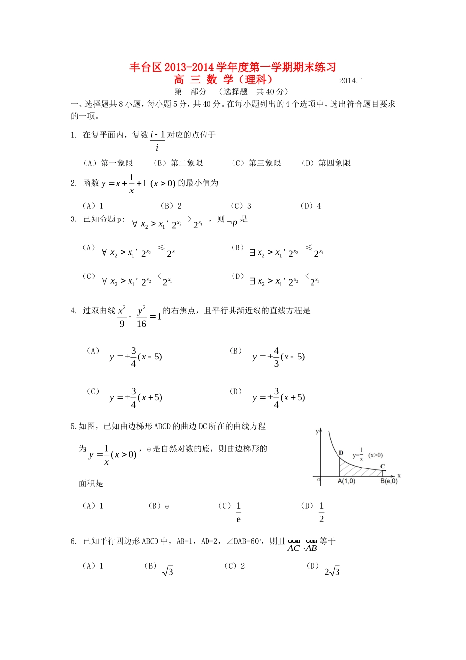北京市丰台区2014届高三数学上学期期末考试试题-理_第1页