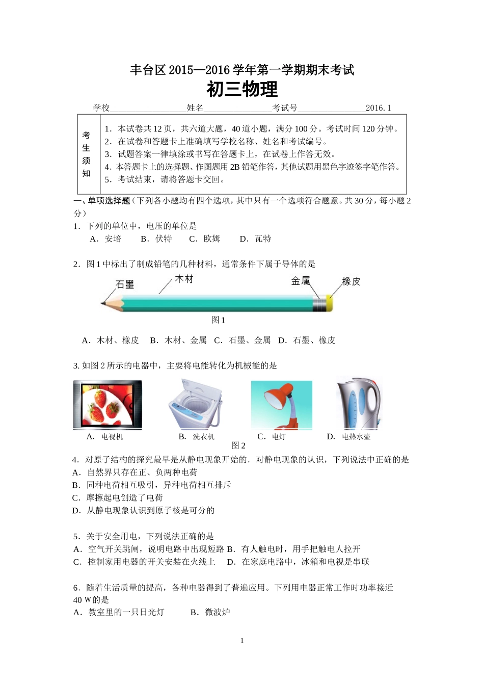 北京市丰台区2015—2016学年第一学期期末考试初三物理试卷_第1页