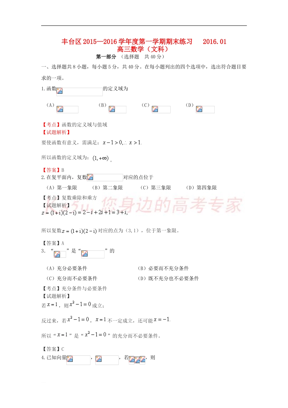 北京市丰台区2016届高三数学上学期期末考试试题-文(含解析)_第1页