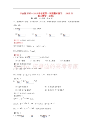 北京市丰台区2016届高三数学上学期期末考试试题-文(含解析)