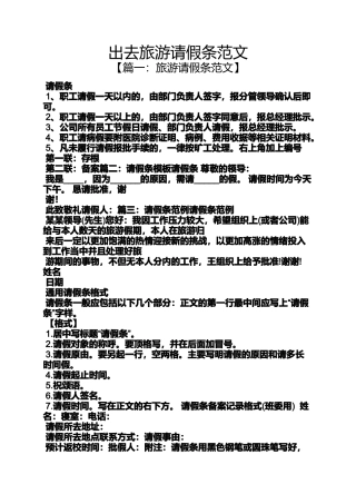出去旅游请假条范文