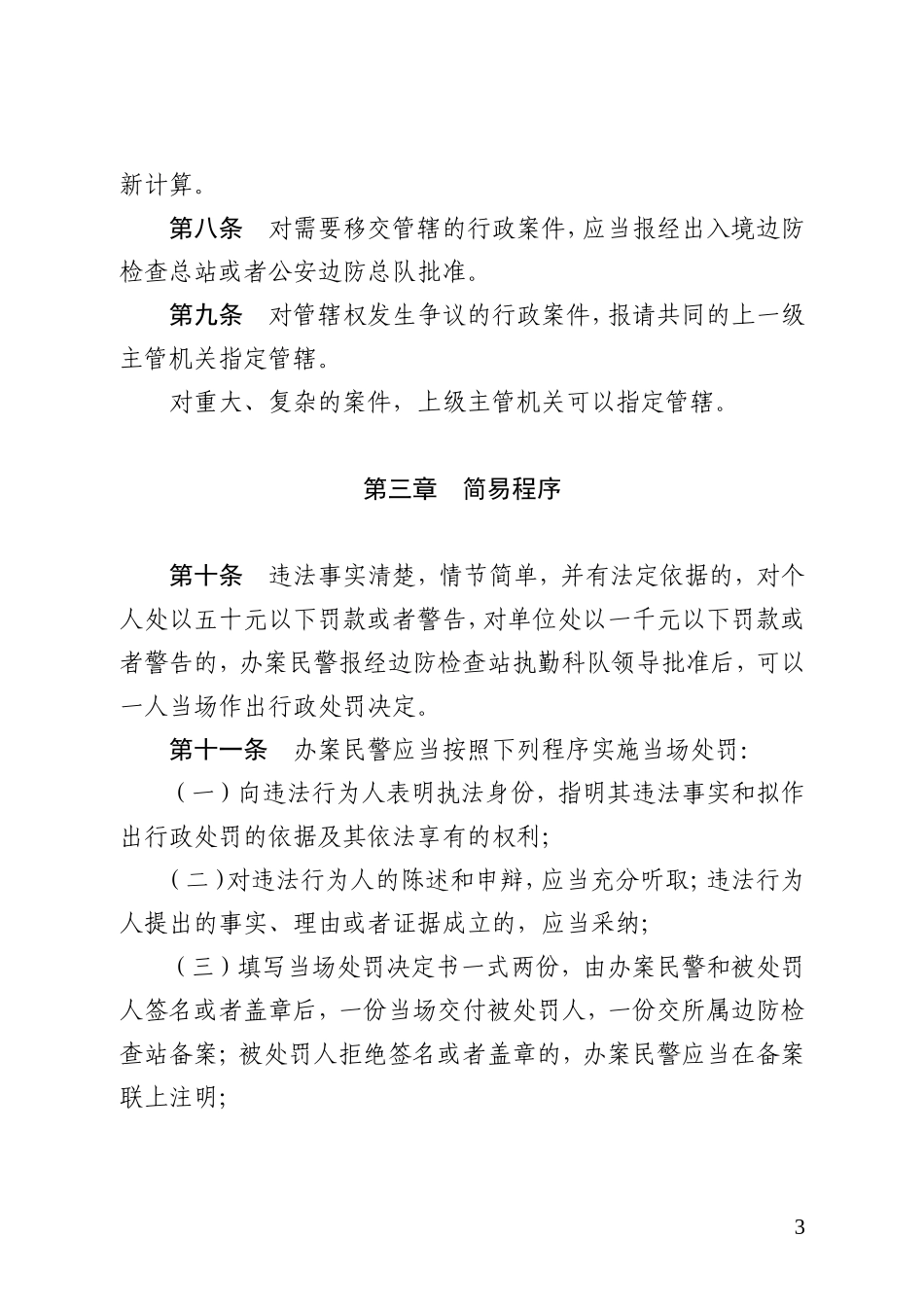 出入境边防检查机关办理行政案件程序规定(试行)_第3页