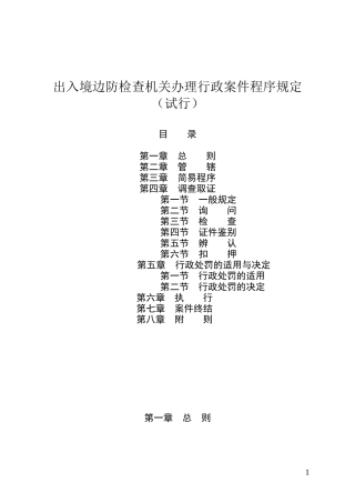 出入境边防检查机关办理行政案件程序规定(试行)