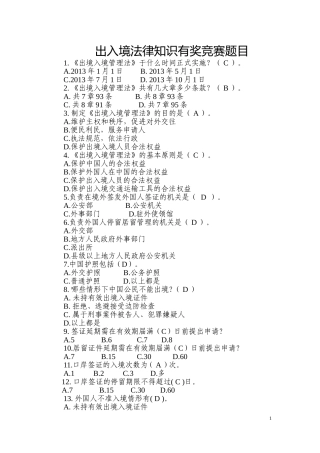 出入境法律知识有奖竞答