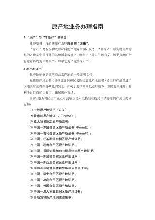 出入境检验检疫局原产地业务办理指南
