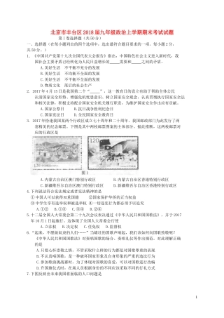 北京市丰台区2018届九年级政治上学期期末考试试题新人教版