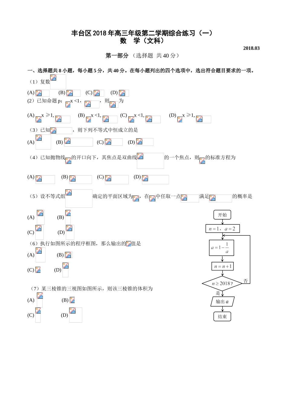 北京市丰台区2018年高三年级一模数学试题(文)Word版(1)_第1页