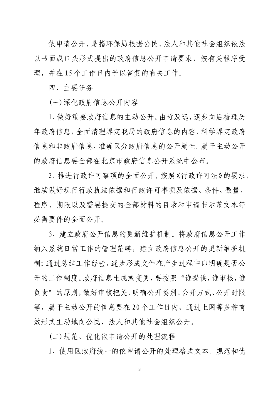 北京市丰台区环境保护局政府信息公开工作方案_第3页