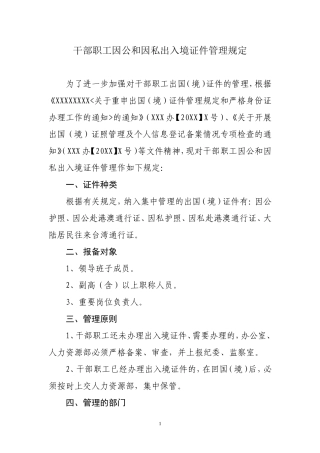 出入境证件管理规定