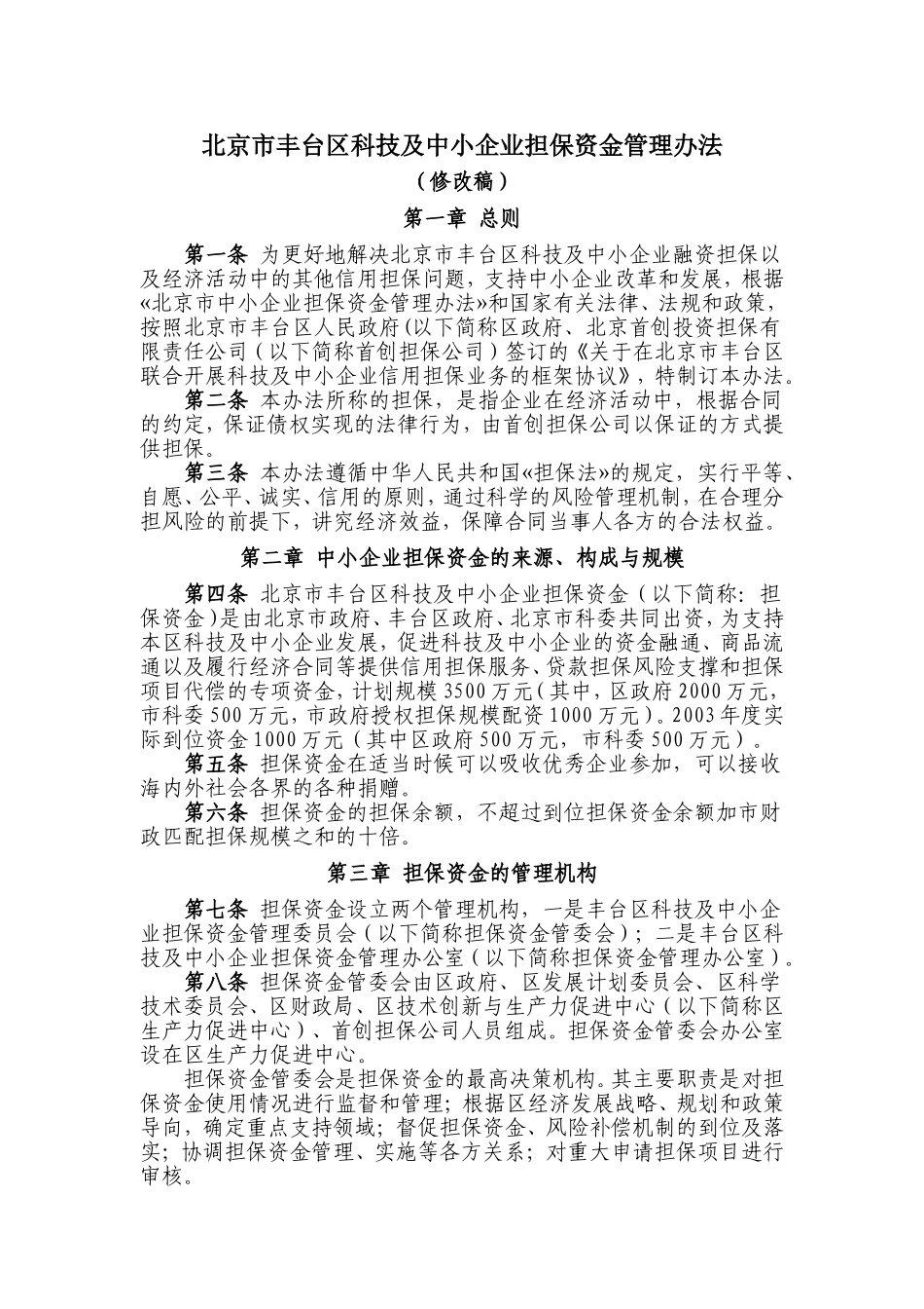 北京市丰台区科技及中小企业担保资金管理办法_第1页