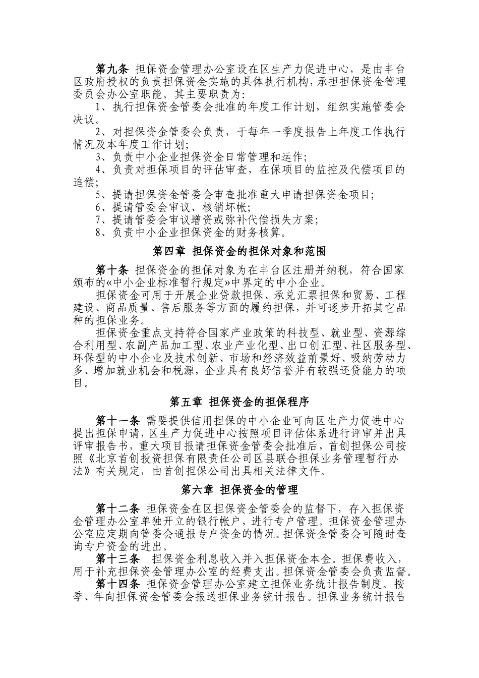 北京市丰台区科技及中小企业担保资金管理办法_第2页