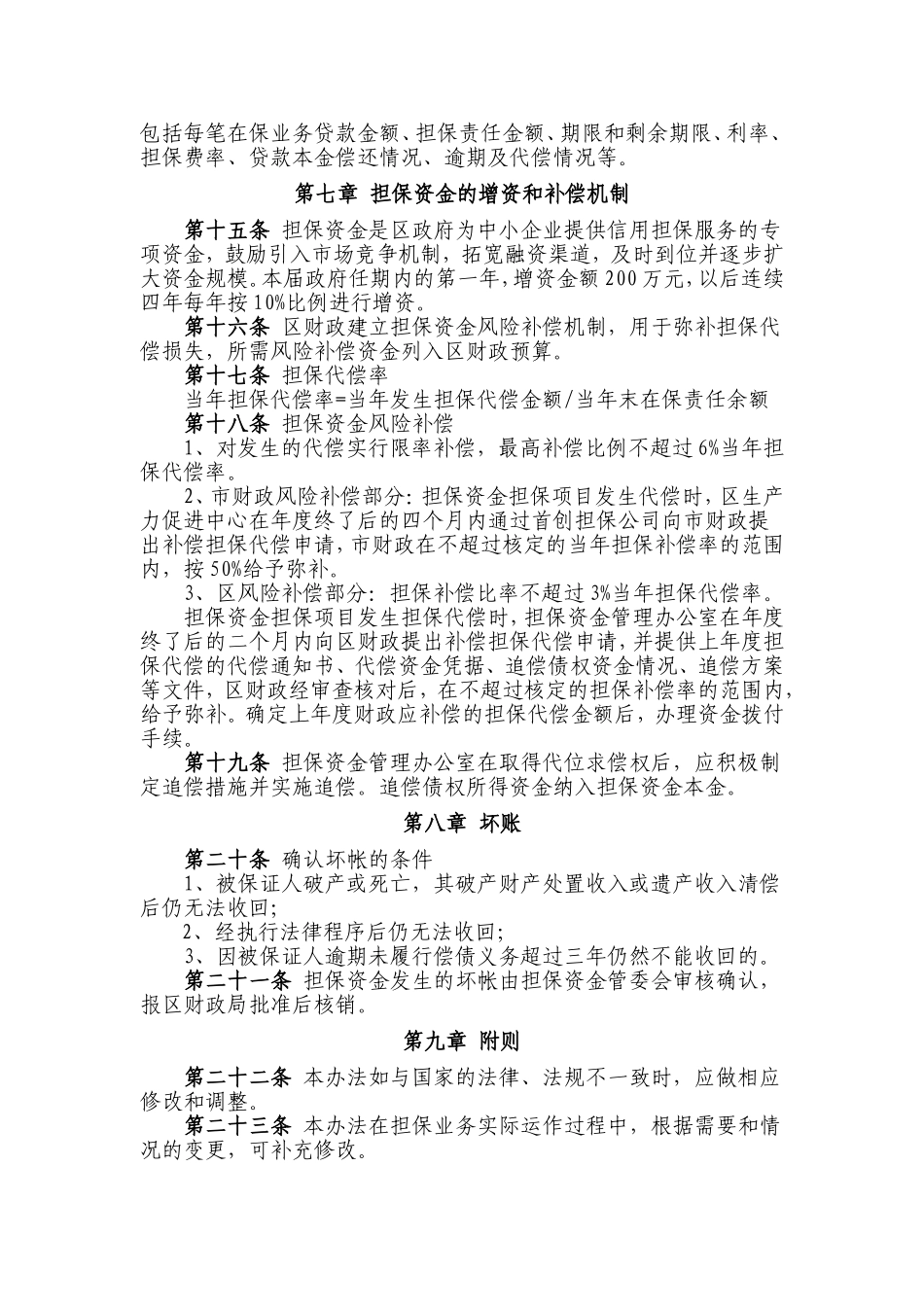 北京市丰台区科技及中小企业担保资金管理办法_第3页