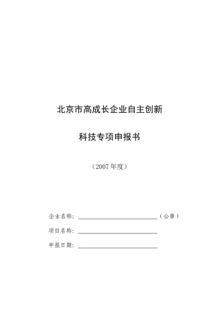 北京市高成长企业自主创新科技专项申报书