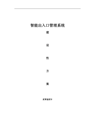 出入口管理系统解决方案(访客、通道、车辆、门禁)