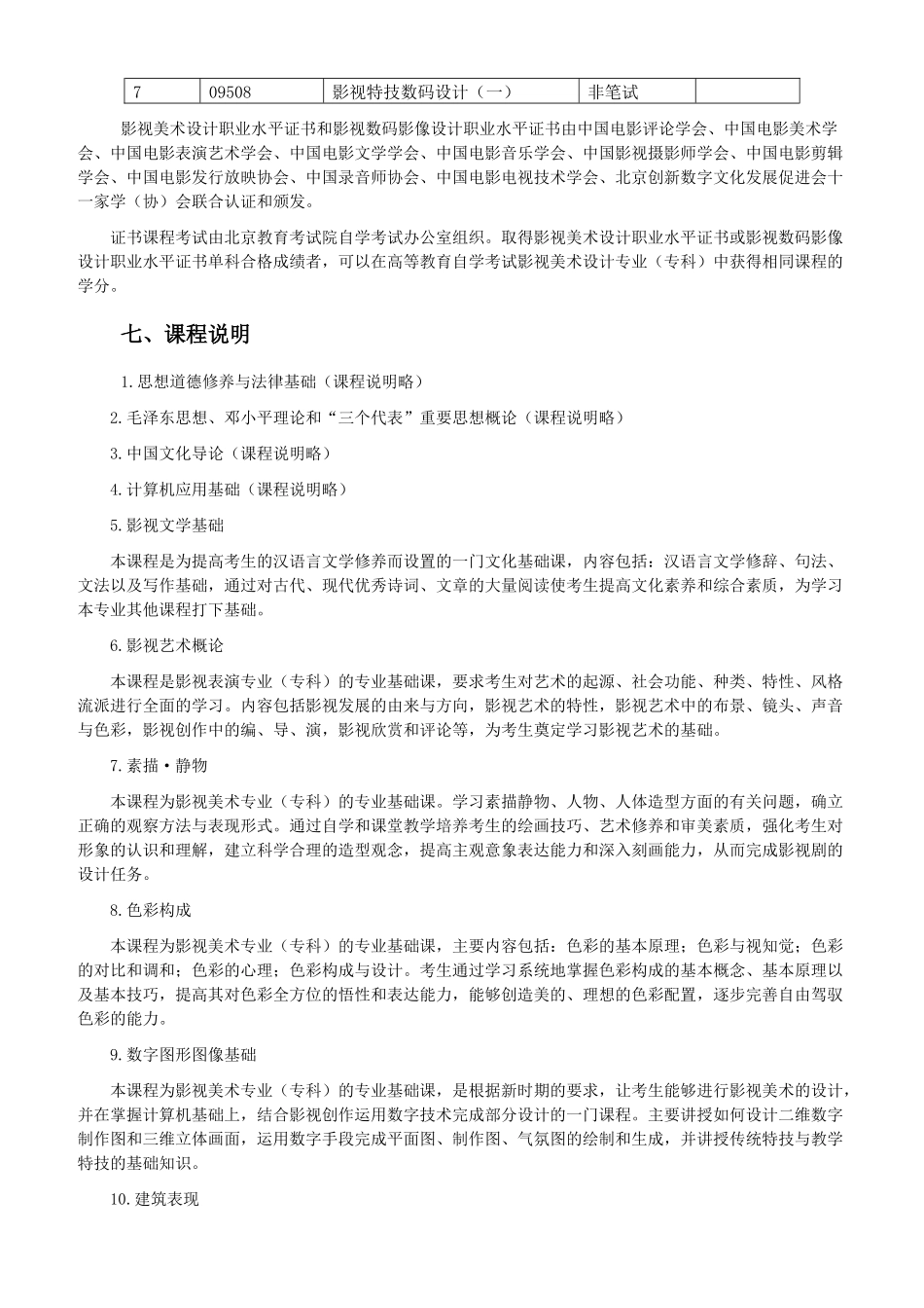 北京市高等教育自学考试影视美术设计专业(专科)考试计划_第3页