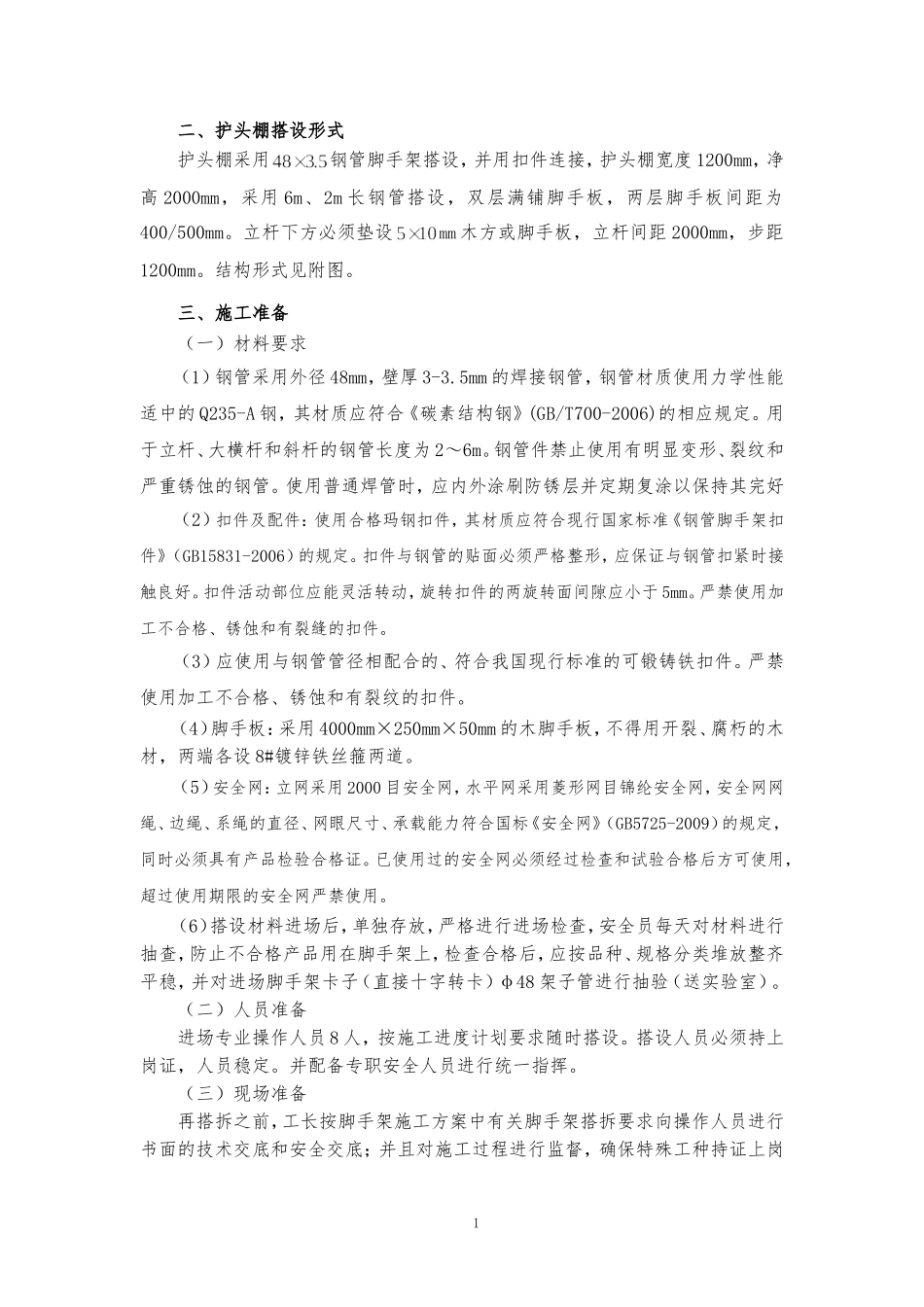 出入口护头棚搭设方案_第2页