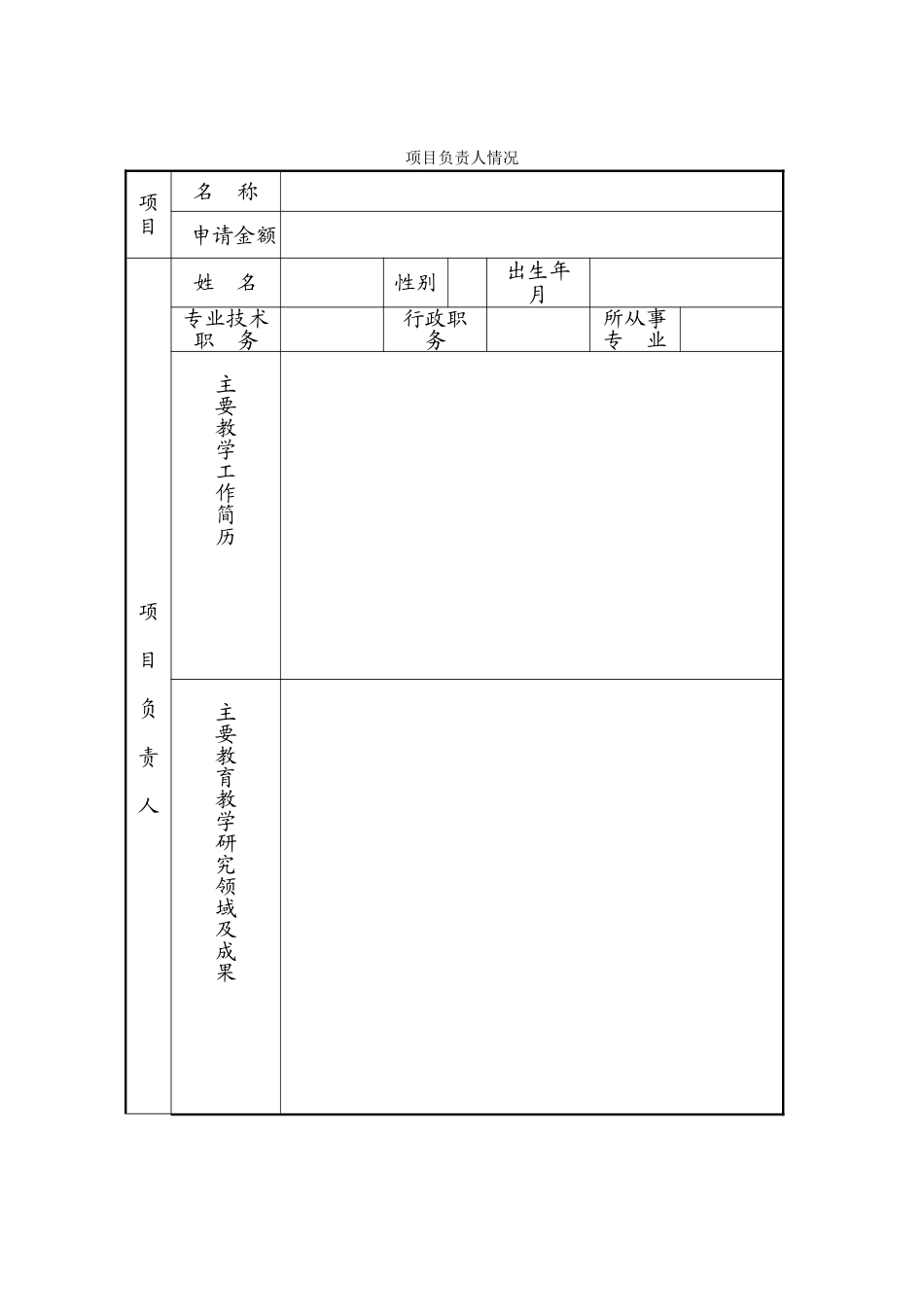 北京市高等学校教育教学改革立项项目申请书_第2页