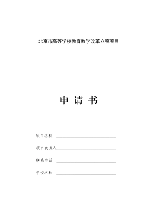 北京市高等学校教育教学改革立项项目申请书