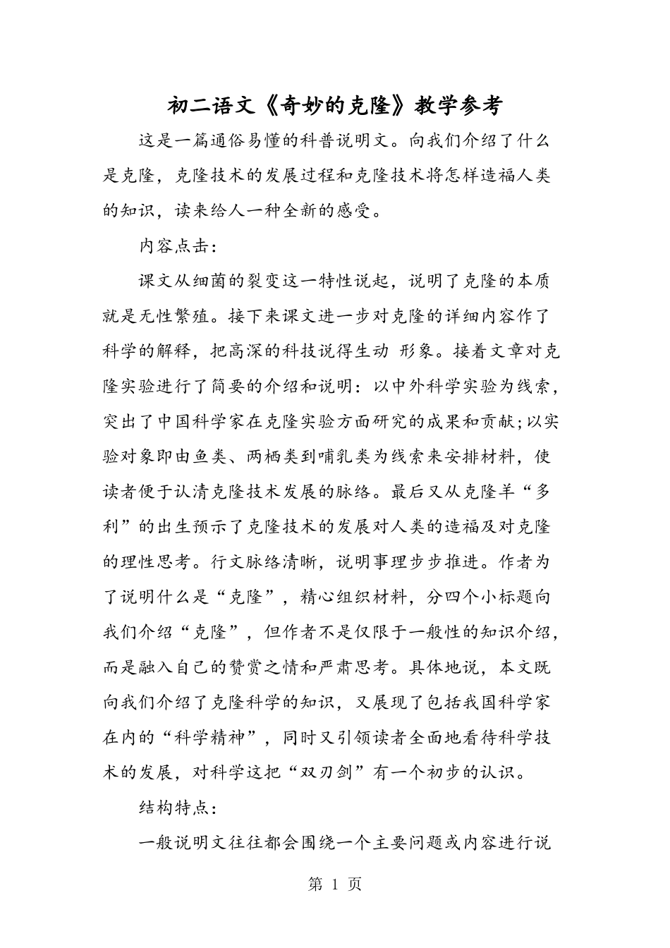 初二语文《奇妙的克隆》教学参考_第1页